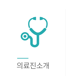 의료진소개