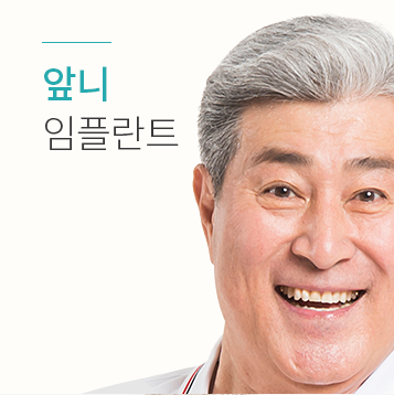 앞니 임플란트