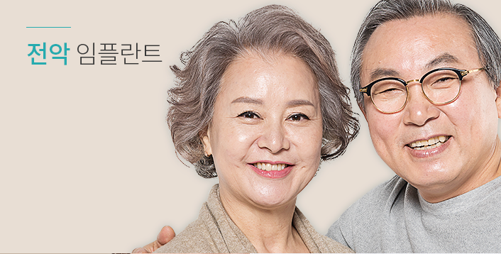 전악 임플란트