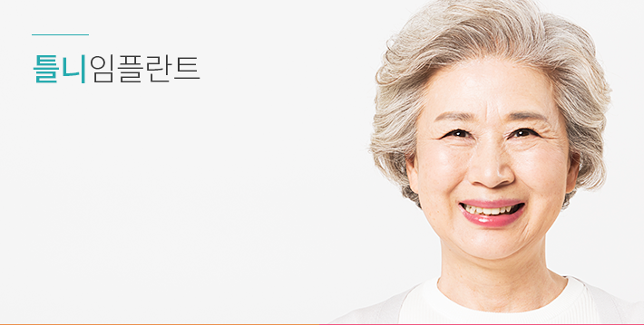 틀니 임플란트