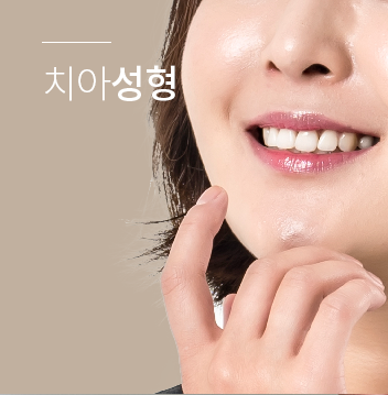 치아성형