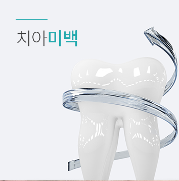 치아미백