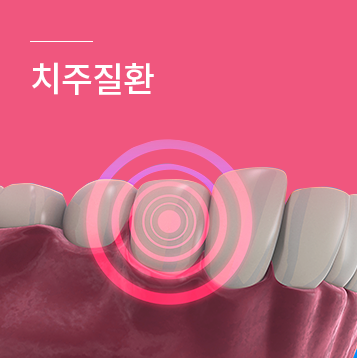 치주질환